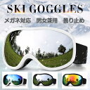 スキーゴーグル スノーゴーグル 広視野球面レンズ スノーボードゴーグル 99%UVカット 全天候対応 3層スポンジ 男女適用 防風 防雪 通気 曇り止め スノーボードゴーグル UV紫外線防止 メガネ対応 ヘルメット対応 SKS01