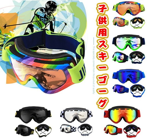 子供スキーゴーグル 子供スノーボードゴーグル レボミラー ダブルレンズ スノーボードゴーグル レディース スノボゴーグル スノーゴーグル メンズ キッズ ジュニア 防風/防雪/防塵/軽量/耐衝撃性 SKS09 子供スキーゴーグル 子供スノーボードゴーグル レボミラー ダブルレンズ スノーボードゴーグル レディース スノボゴーグル スノーゴーグル メンズ キッズ ジュニア 防風/防雪/防塵/軽量/耐衝撃性 SKS09