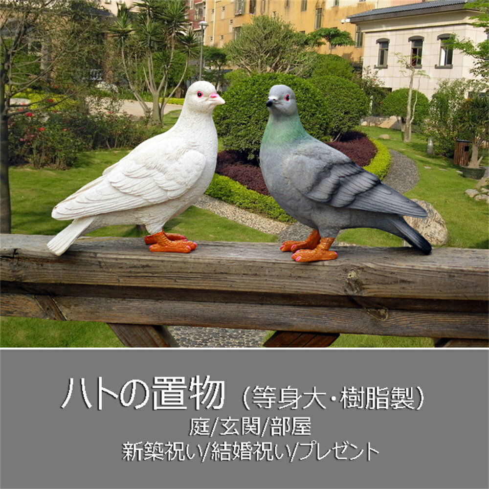 アニマルオブジェ 鳩 置物 動物 ハト 2羽セット インテリア リアル 等身大 かわいい ガーデニング オブジェ 庭 rgarden04