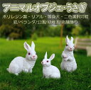 アニマルオブジェ うさぎ 兎 ウサギ ラビット 一個 置物 動物 店舗 インテリア リアル イベント 等身大 かわいい ガーデニング オブジェ 庭 ディスプレイ rgarden15
