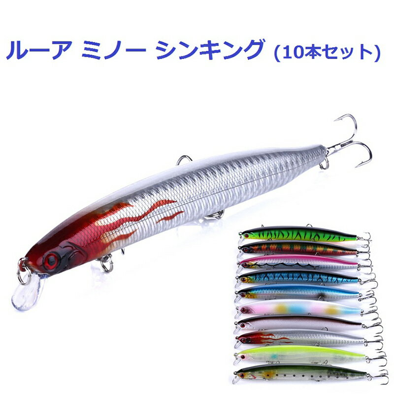 ルアーセット ミノー シンキング (10本セット) ミノー フィッシングルアーセットペンシルベイト ビーズ内蔵 爆釣り シーバス ヒラメ シンキングミノー ダブルフック MI-118