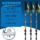 商品詳細 商品説明 品番：rhy190 ブラント：KODENOR 素材：カーボン 重量：約170g サイズ：63-135cm 原産国：中国 カラー：シルバー、ブルー、イエロー 砂利道、アイス面、岩場など様々な地面に対応するアダプターを装備しております。 カーボン素材は耐久性にも軽量性にも優れています。63cmから135cmまで伸縮可能です。グリップ素材にはEVAフォームを使用し、汗をかいても、滑りにくいです。ストラップは調整式で手に簡単にフィットします。 レバーの開閉により長さが調節可能。回して固定するタイプより、もっと素早く簡単に長さ調節できます。 【ご使用上の注意事項】：安全のため、使用前にロックをロックすることを確認してください。 注意事項 ※サイズは手測りのため、少しの誤差をご容赦ください。 ※写真のお色はできる限り実物に近い表現を心がけておりますが、お客様のご覧になられますパソコン機器及びモニタなどの違い、また室内、室外での撮影により、多少お色味が異なって見える場合がございます。 営業時間について ・ネットでのご注文は24時間受け付けております。 ・店舗へのお問合せは下記の時間帯にお願い致します。 　平日 9:30～18:00（電話）　　メール24時間受付 ・土日曜日、祝祭日はお休みを頂いております。 ・営業時間内にいただくお問い合わせは順次にご返信対応させていただいておりますが、場合によっては翌営業日での対応となりますので、予めご了承ください。