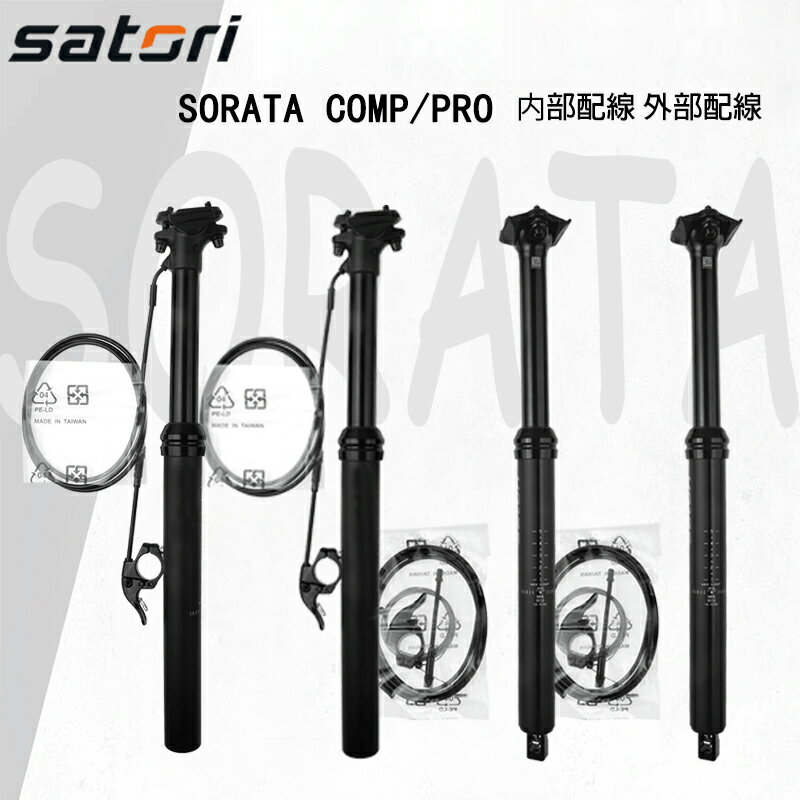 Satori SORATA COMP 内部配線 外部配線 アウトワイヤー インナーワイヤー ドロッパーシートポスト 125mmトラベル ロードバイク MTB DH FR AM XC 自転車シートポスト str01