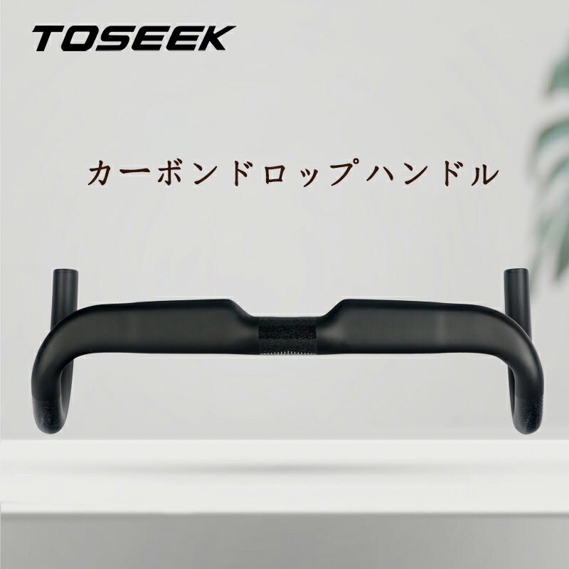 TOSEEKハンドル カーボンハンドル カーボン ドロップハンドル FS160 高強度 インナーワイヤー 自転車 ロードバイクハンドル TK066