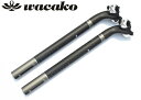 商品詳細 商品説明 ブランド：wacako 素材：T800カーボン 重量：約159g（27.2*350mm） セットバック：25度 外径：27.2/30.8/31.6mm サイズ：350/400mm 仕上げ：3K/UD 　艶消し/艶有り ロゴ：有り/無し ※※海外から取り寄せ商品のため、発送には約9-12日かかります。ご注文してからお手元に届くまで約11-14日になりますので、予めご了承の上ご注文ください。 注意事項 ※出品している商品の在庫については、実際の在庫状況と連動しておりません。欠品している場合は受注生産となります、発送完了時間がかかります。予めご理解の上ご注文いただきますようお願いいたします。 ※自転車のパーツは海外製造のため、製造上また輸送中の際に傷や汚れなどが付く場合も御座います。使用上全く支障のない微細な傷や凹みなどによる返品/交換は承っておりませんので、何卒ご了承ください。 ※記載の重量は参考値です。個体差により若干前後する事があります。 ※写真のお色はできる限り実物に近い表現を心がけておりますが、お客様のご覧になられますパソコン機器及びモニタなどの違い、また室内、室外での撮影により、多少お色味が異なって見える場合がございます。 営業時間について ・ネットでのご注文は24時間受け付けております。 ・店舗へのお問合せは下記の時間帯にお願い致します。 　平日 9:30～18:00（電話）　　メール24時間受付 ・土日曜日、祝祭日はお休みを頂いております。 ・営業時間内にいただくお問い合わせは順次にご返信対応させていただいておりますが、場合によっては翌営業日での対応となりますので、予めご了承ください。