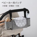 ベビーカー用バッグ 大容量 おむつ 小物入れ 取り付け簡単 肩掛け可能 ベビーベッド ベビーカー 手持ち おしゃれ ポーチ 多機能 撥水(13色) mab714