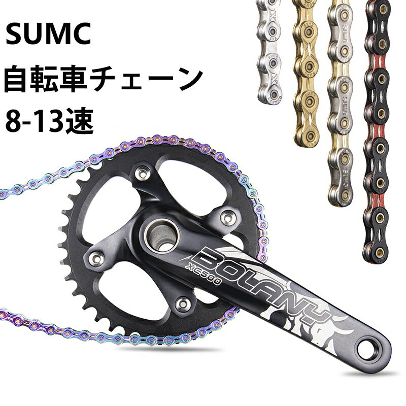 SUMC チェーン 自転車用チェーン ロード MTB 8/9/10/11/12速 リンク ミッシングリンク 半中空 全中空 無中空 CN119