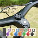 TOSEEK 2in1 コンピューターマウント+コラムキャップ アルミ合金 マイナス角度ステム用 多機種対応 Bryton/Garmin/Wahoo TK611