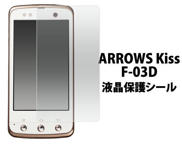 3枚セット 送料無料 ARROWS Kiss F-03D用