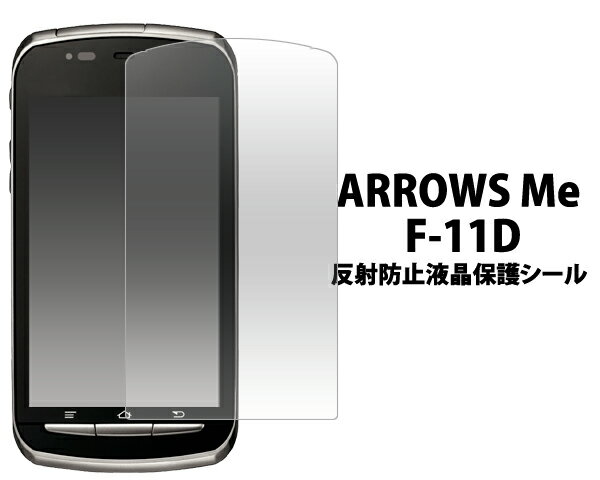 送料無料 ARROWS Me F-11D用反射防止液