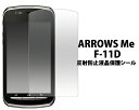 送料無料 ARROWS Me F-11D用反射防止液晶保護シール クリーナークロス付き！（アローズミー ドコモウィズシリーズ 保護シート フィルム） 無くなり次第終了 在庫処分 廃番予定商品 メール便