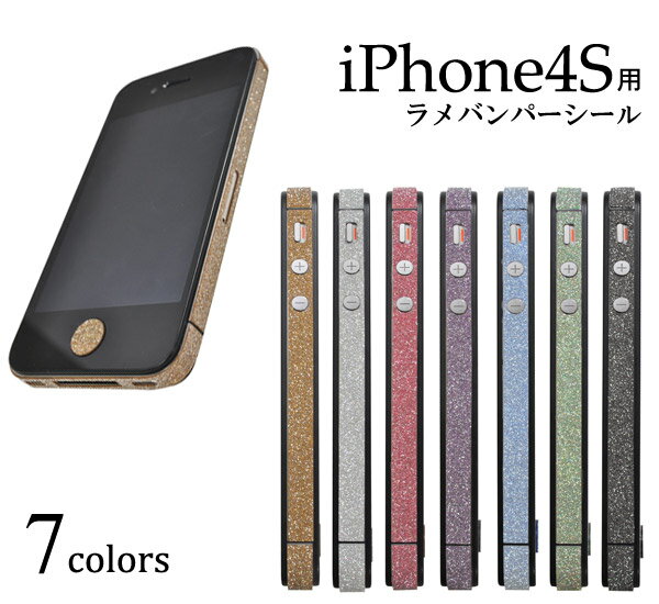 送料無料 ラメがいっぱいでかわいい♪ iPhone4Sキラキラバンパーシール ゴールド/シルバー/レッド/パープル/ブルー/グリーン/ブラック ホームボタン用のシールもセット！ （アイフォン4S） メール便