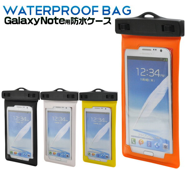 メール便送料無料在庫処分【5インチスマホ用防水ケース】イエロー/オレンジ/ホワイト/ブラック 　アームバンド・ネックストラップ付き！　（iPhone6 Plus/GALAXY note1〜3/Xperia Z1〜Z4/GALAXY S〜S6）