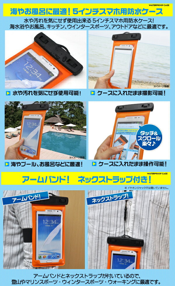 メール便送料無料在庫処分【5インチスマホ用防水ケース】イエロー/オレンジ/ホワイト/ブラック 　アームバンド・ネックストラップ付き！　（iPhone6 Plus/GALAXY note1〜3/Xperia Z1〜Z4/GALAXY S〜S6）