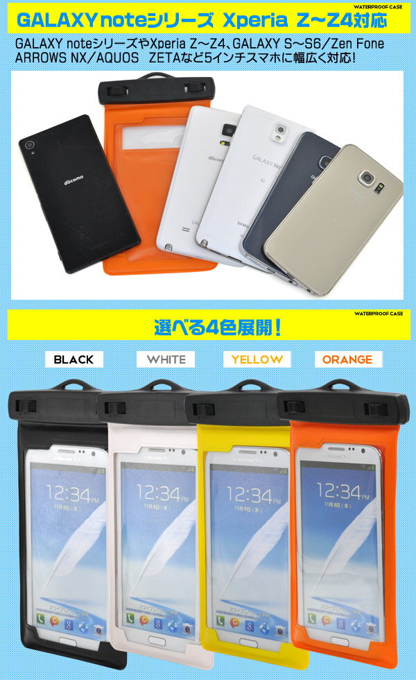 メール便送料無料在庫処分【5インチスマホ用防水ケース】イエロー/オレンジ/ホワイト/ブラック 　アームバンド・ネックストラップ付き！　（iPhone6 Plus/GALAXY note1〜3/Xperia Z1〜Z4/GALAXY S〜S6）