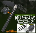 送料無料アウトレット販売【ミニ折りたたみ式スコップ】スコップ/くわ 専用ポーチ付き B品 訳あり商品