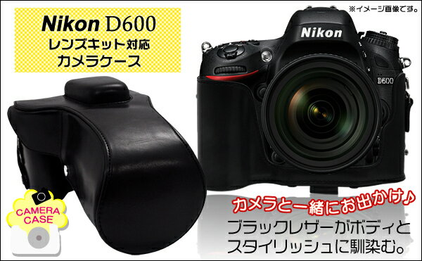 送料無料【Nikon デジタル一眼レフカメラ D600 カメラケース】ブラック 三脚使用可能　望遠レンズも収まるロングタイプ (合成皮革 黒色 ニコン デジカメケース カメラバック)