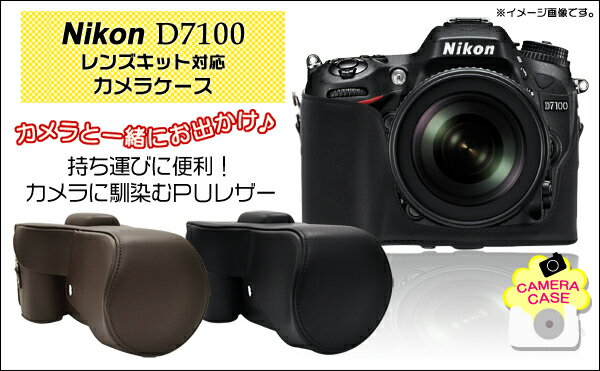 送料無料【Nikon デジタル一眼レフカメラ D7100 カメラケース】ブラック/ブラウン 三脚使用可能　望遠レンズも収まるロングタイプ (合成皮革 黒色 茶色 ニコン デジカメケース カメラバック)