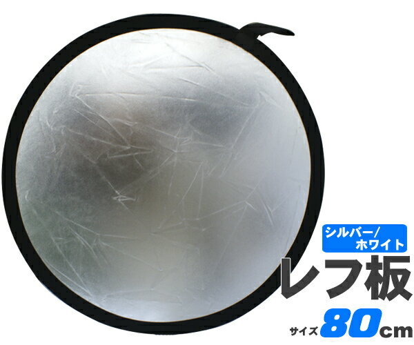 送料無料 汚れありアウトレット販売 80cm 丸レフ板 シルバー 銀色 ホワイト 白色 専用袋 収納ポーチ 写真撮影 テレビ撮影 動画撮影 光 逆光 撮影用品 ...