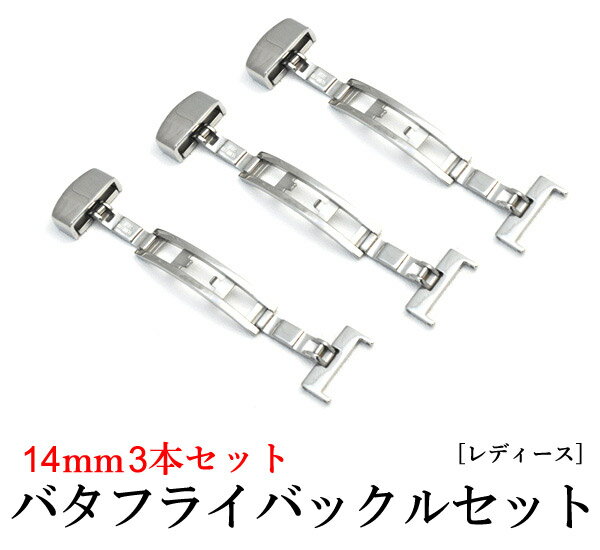 送料無料 バタフライバックル3本セット/レディース用14mmサイズ 腕時計の革ベルトの尾錠をメタル製のバックルに変更可能! 簡単に着脱出来るようになります! (時計用工具 女性用) メール便