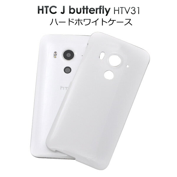 送料無料 HTC J butterfly HTV31用ハードホワイトケース シンプルで使いやすい白色カバー(au エーユー スマホカバー ) メール便