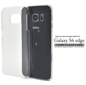 メール便送料無料【GALAXY S6 edge(SC-04G/SCV31)用ハードクリアケース】シンプルな透明カバー　デコにもおすすめ（ギャラクシー ドコモ docomo スマートフォンカバー au エーユー）