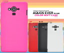 クロネコDM便のみ送料無料【AQUOS EVER SH-04G用カラーソフトケース】 ビビットピンク/レッド/ホワイト/ブラック 衝撃に強く耐久性に優れたTPU素材使用!美しい光沢感もあり手触りも抜群(アクオスエバー docomo ドコモ スマホカバー)