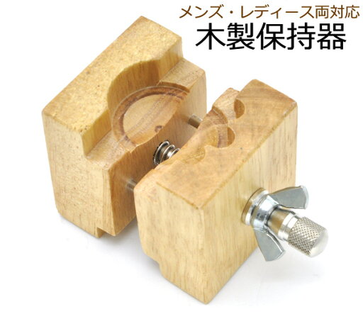 送料無料 メンズ・レディース両対応木製保持器 防水腕時計用の裏ブタ外し時の本体固定に メンズ3~4.5cm/レディース2~3.5cm 時計の電池交換・お掃除に♪ (時計用工具 ウォッチ) 送料無料 メンズ・レディース両対応木製保持器 防水腕時計用の裏ブタ外し時の本体固定に メンズ3~4.5cm/レディース2~3.5cm 時計の電池交換・お掃除に♪ (時計用工具 ウォッチ)
