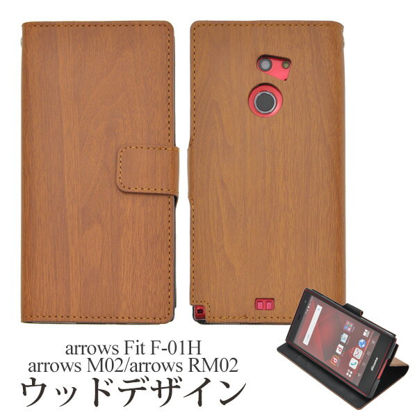 在庫処分 送料無料 arrows Fit F-01H/arrows M02/arrows RM02用ウッドデザインスタンドケースポーチ 木目調 ストラップホール 横開き 手帳型 アローズ フィット docomo ドコモ 楽天モバイル SIMフリー シムフリー f01h FUJITSU 富士通 スマホカバースマホケース メール便