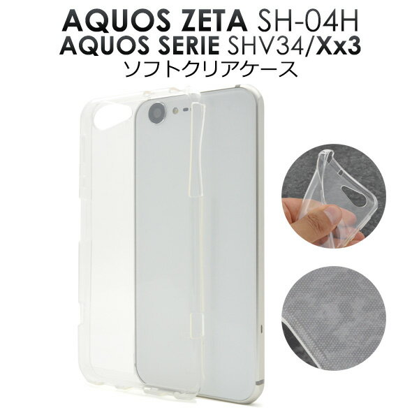 メール便送料無料【AQUOS ZETA SH-04H/AQUOS SERIE SHV34/AQUOS Xx3用ソフトクリアケース 】透明 アクオス ゼータ セリエ ダブルエックス スリー docomo ドコモ softbank ソフトバンク au エーユー SH 04H sh04h スマホケース スマホカバー