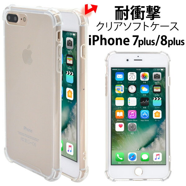 送料無料 iPhone7Plus iPhone8Plus 耐衝撃ソフトクリアケース シンプル 着脱しやすい ソフトカバー TPU アイフォン セブン プラス docomo ドコモ au エーユー softbank ソフトバンク apple アップル マホカバー スマホケース メール便