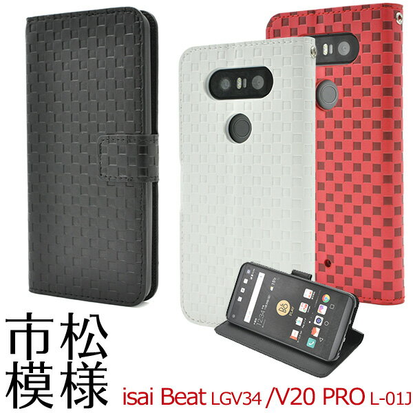 送料無料 isai Beat LGV34/V20 PRO L-01J用市松模様デザインスタンドケースポーチ イサイ ビート au エーユー docomo ドコモ ブイ20 プロ l01j LGエレクトロニクス エルジー スマホカバー スマホケース 手帳型 二つ折り 横開き マグネット式 メール便