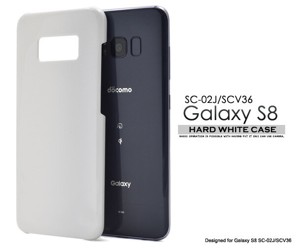 送料無料 Galaxy S8 SC-02J/ SCV36用ハードホワイトケース シンプルで使いやすい白色カバー ギャラクシー エスエイト docomo ドコモ au エーユー Samsung サムスン SC 02J sc02j スマホカバー スマホケース バックカバー バックケース メール便