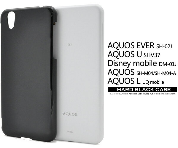 送料無料 AQUOS EVER SH-02J/AQUOS U SHV37/Disney mobile DM-01J/AQUOS SH-M04/SH-M04-A/AQUOS L・L2 UQ mobile用 ハードブラックケース アクオス エバー ユー ディズニーモバイル SH 02J sh02j Sharp シャープ docomo ドコモ メール便