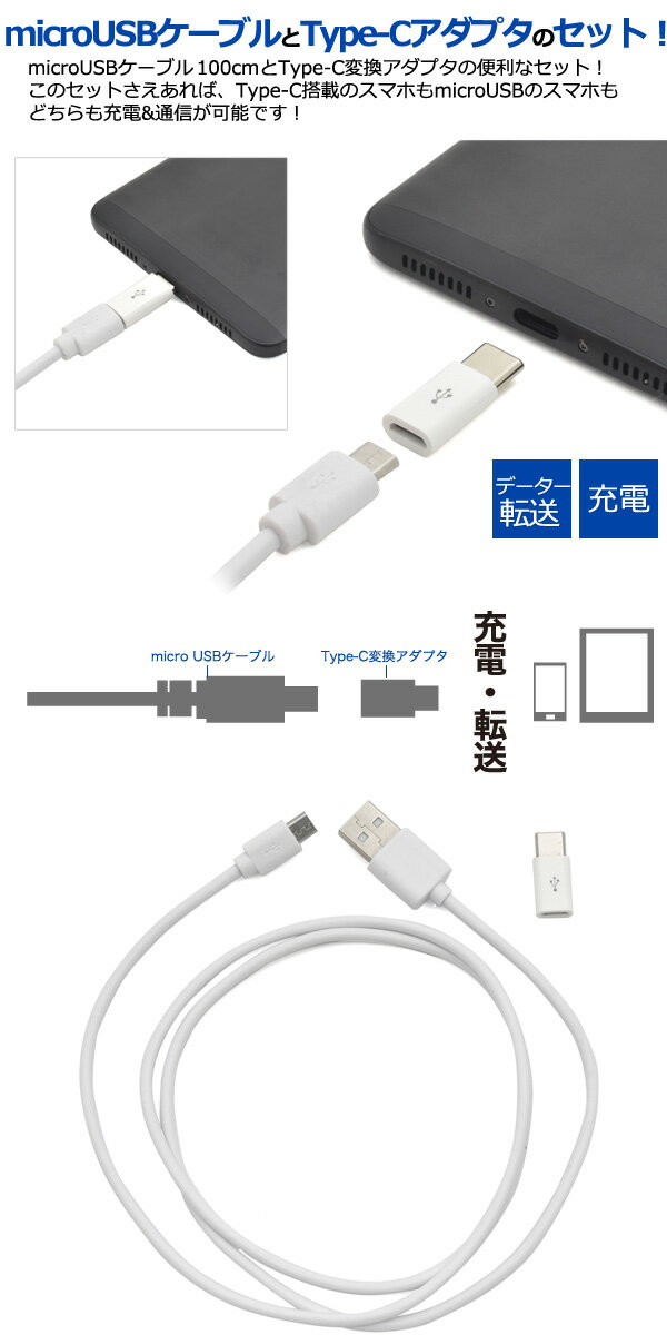 送料無料 microUSBケーブル/1m（100cm）+microUSB-Type-C変換アダプタセット データー通信 急速充電 最大2A スマホ スマートフォン 充電 タイプシー ユーエスビー ゲーム データ転送 メール便