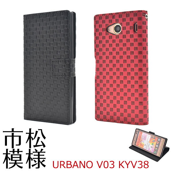 送料無料 URBANO V03 KYV38用市松模様デザインスタンドケースポーチ アルバーノ ブイゼロサン au エーユー 京セラ スマホカバー スマホケース 手帳型 二つ折り 横開き シンプル ユニセックス 内側ソフトカバー 着脱しやすい チェック柄 格子模様 メール便