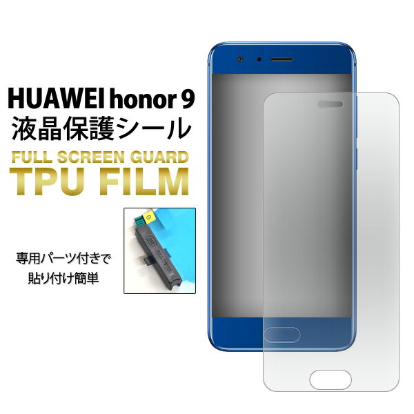 送料無料 HUAWEI honor 9用液晶全面保護TPUフィルム 楽天モバイル IIJmio イオンモバイル SIMフリー シムフリー ファーウェイジャパン Huawei 液晶保護 シール シート 曲面 カーブ 端まで 薄型 衝撃吸収機能あり ソフト素材 3D メール便