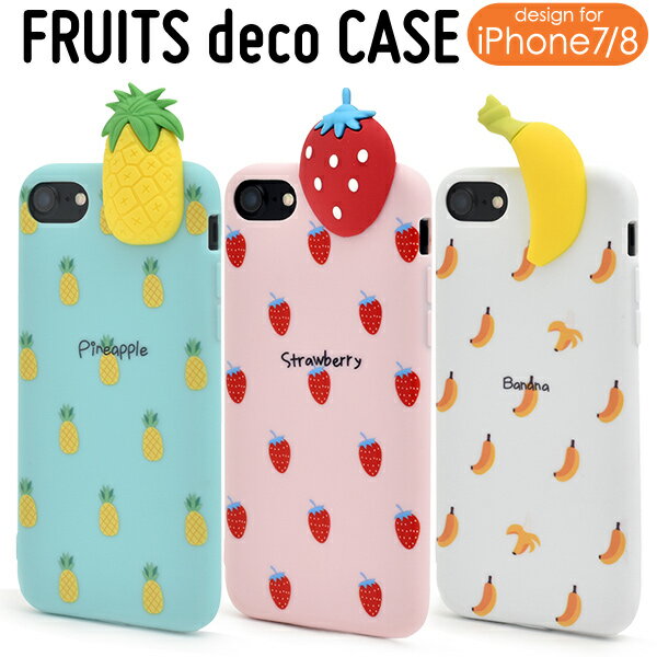 送料無料 iPhone7 iPhone8 iPhoneSE(第2世代/第3世代) フルーツデコソフトケース バックカバー バックケース アイフォン スマホカバー ソフトケース シリコンケース シンプル iphoneケース iphonese3 メール便