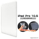 送料無料 iPad Pro 10.5(2017年/2019年発売モデル) /iPad Air(第3世代/2019年発売モデル)用ソフトクリアケース アイパッド プロ タブレットカバー タブレットケース apple アップル SIMフリー シムフリー 衝撃に強い A1701 A1709 A2152 A2123 A2153 メール便 直送w