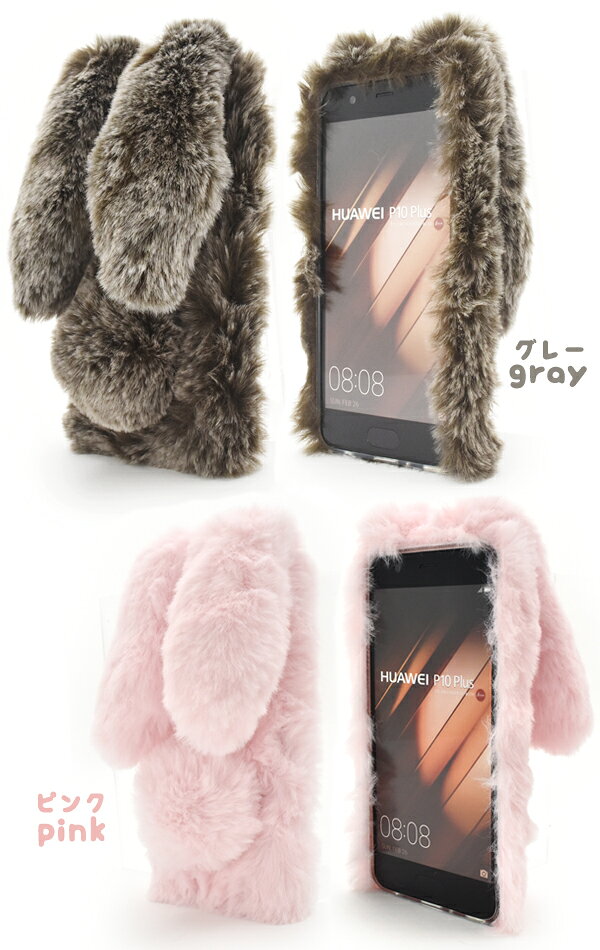 Rakuten - 送料無料 HUAWEI P10 Plus用ふわふわもこもこ！うさみみファーケース 楽天モバイル SIMフリー シムフリー ファーウェイジャパン Huawei プラス スマホカバー スマホケース バックカバー バックケース フェイクファー 秋冬