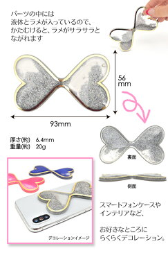 【 デコレーションパーツ 流れるラメのハートリボンパーツ 】シルバー ピンク ブルー スマホ 携帯 デコパーツ カスタマイズ 材料 素材 ハンドメイド オリジナル ラメ 砂時計 サラサラ オイルケースに 可愛い 女の子 女性 女子 インパクト大