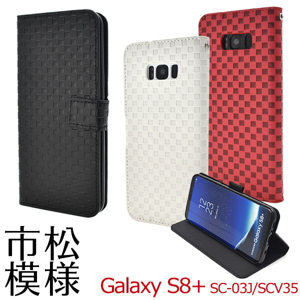 送料無料 Galaxy S8+(プラス) SC-03J/ SCV35用市松模様デザイン手帳型ケース ギャラクシー エスエイト プラス docomo ドコモ au エーユー Samsung サムスン SC 03J sc03j スマホケース スマホカバー 手帳型 二つ折り 横開き シンプル チェック柄 格子模様 メール便