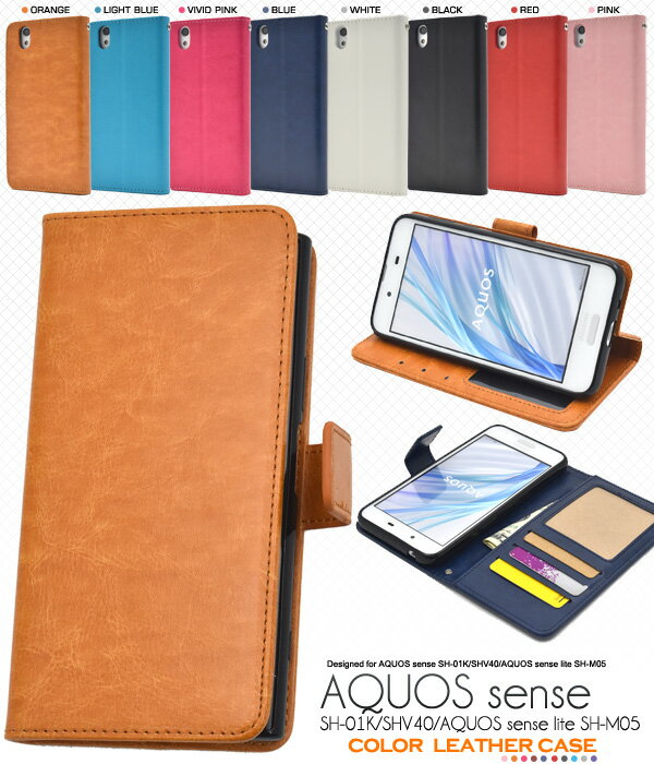 送料無料 AQUOS sense SH-01K/SHV40/lite SH-M05/法人向けモデルbasic(ベーシック)用カラーレザー手帳型ケース アクオス センス Sharp シャープ docomo ドコモ au エーユー シムフリー 楽天モバイル IIJmio nifty ニフティ ニフモ スマホカバー メール便