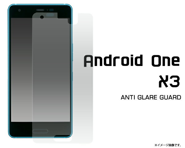 メール便送料無料【Android One X3用反射防止液晶保護シール】クリーナーシート付き アンドロイドワン エックススリー ワイモバイル Y!mobile 京セラ 液晶保護フィルム 液晶 シート 反射防止タイプ