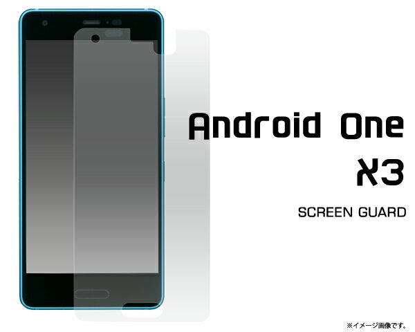 【Android One X3用液晶保護シール】クリーナーシート付き アンドロイドワン エックススリー ワイモバイル Y!mobile 京セラ 液晶保護フィルム 液晶 シート ノーマルタイプ 光沢タイプ 画面保護 201 【20点までメール便発送可能】