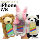 送料無料 iPhone7 iPhone8 iPhoneSE(第2世代/第3世代) カバー アニマルパペットケース アイフォン スマホカバー スマホケース 立体 パペット ぬいぐるみ 可愛い パンダ 白熊猫 いぬ ワンちゃん イヌ 犬 うさぎ ラビット ウサギ 兎 iphoneケース iphonese3