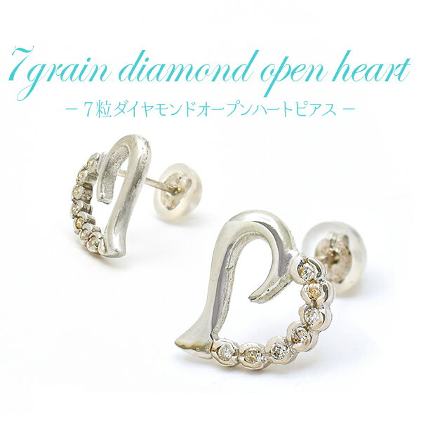 Rakuten - 送料無料 Silver925 7粒天然ダイヤモンド 0.14ct オープンハートピアス シルバー 天然ダイヤ 小粒ダイヤ フォーマル カジュアル アクセサリー パーティー シンプル さりげない 小さめ 小ぶり 可愛い 女性 女の子 女子 レディース ポストK14WG ホワイトゴールド メール便