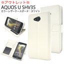 送料無料 アウトレット販売 AQUOS U SHV35用カラーレザーケースポーチ ホワイト シンプル 定番 ユニセックス ベースカバー アクオス ユー au エーユー Sharp シャープ スマホカバー スマホケース 手帳型 二つ折り 横開き ストラップ穴 ストラップホール メール便