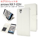 送料無料 アウトレット販売 arrows NX F-02H用カラーレザースタンドケースポーチ ホワイト docomo ドコモ アローズ エヌ エックス スマホカ...