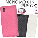 送料無料 MONO MO-01K用キルティングレザー手帳型ケース モノ docomo ドコモ ドコモ スマートフォン ZTE 2017年11月発売モデル スマホ...